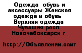 Одежда, обувь и аксессуары Женская одежда и обувь - Верхняя одежда. Чувашия респ.,Новочебоксарск г.